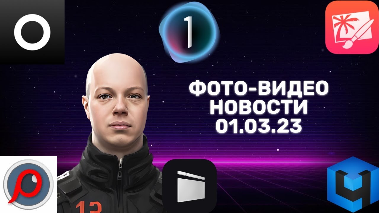 НОВОСТИ ФОТО-ВИДЕО 01.03.23 - новые программы для всего. Одна супер ...