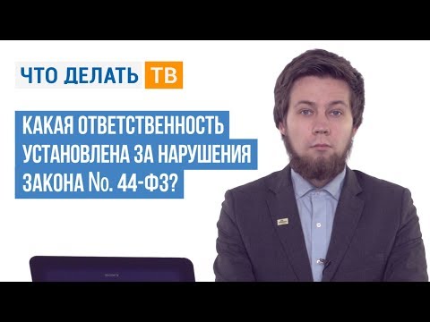 Видео: Что такое нарушение закона о финансовой ответственности?