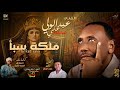 جديد عبد الولي علي ملكة سبأ 2026 mp3
