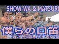 SHOW-WA & MATSURI『僕らの口笛』アリオ橋本 2026.05.01 まさきち口笛NGテイク付