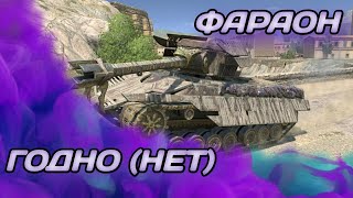 ФАРАОН - ЖАЛКАЯ ПОПЫТКА | ГАЙД Tanks Blitz ( ГАЙД WoT Blitz)