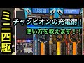 【ミニ四駆】チャンピオンの充電術教えます‼︎
