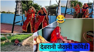 देवरानी जेठानी की धाकड़ काॅमेडी // जेठानी का हुकुम से पागल हुई देवरानी // Rajasthani Marwadi comedy