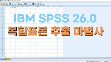 IBM SPSS 26.0 복합표본 추출 마법사 사용법 #논문통계 #의학통계 #통계분석 #복합표본 #마이스텟