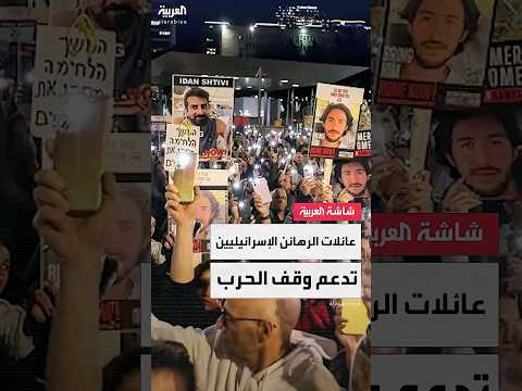 عائلات الرهائن الإسرائيليين نرحب بدعوة ترمب لوقف إطلاق النار في غزة