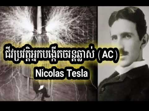 ជីវប្រវត្តិអ្នកបង្កើតចរន្តឆ្លាស់ (AC) Nikola Tesla | Hour Dararith