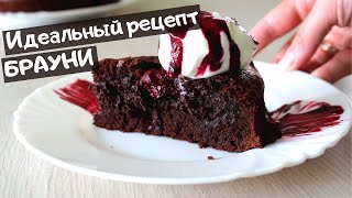 Брауни с вишней / Самый шоколадный и очень ВКУСНЫЙ десерт / Chocolate brownie with cherries