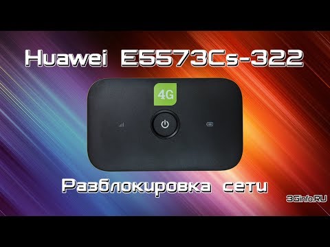 Huawei E5573Cs-322 (Tele2). Разблокировка сети
