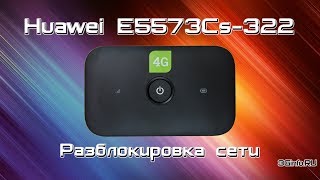 Huawei E5573Cs-322 (Tele2). Разблокировка сети