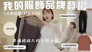 我的服飾品牌spriing全新登場✨11