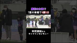 サンフレッチェ広島の勝利の女神！？本田望結さんのキックインセレモニー【切り抜き】（2022年2月26日） #shorts