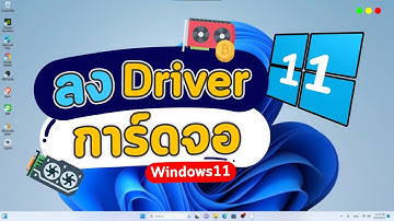 วิธีลง Driver การ์ดจอ Nvidia บนคอม โน๊ตบุ๊ค Windows 11 ง่ายๆ ใครก็ทำได้