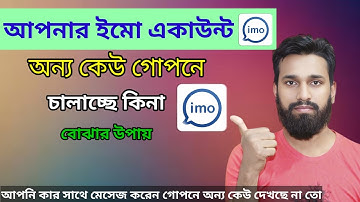 imo login device check?আপনার imo account অন্য কেউ চালাচ্ছে কিনা কিভাবে দেখবেন?