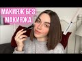 Макияж без макияжа || Тест легендарного геля для бровей PUSY BEAUTY🖤 Невидимый макияж