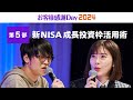 【新NISA成長投資枠活用術】テスタ氏、馬渕磨理子氏|お客様感謝Day2024(2024年3月開催)