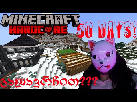 გადავრჩები 50 დღე Minecraft Hardcore-ში?!?!?!