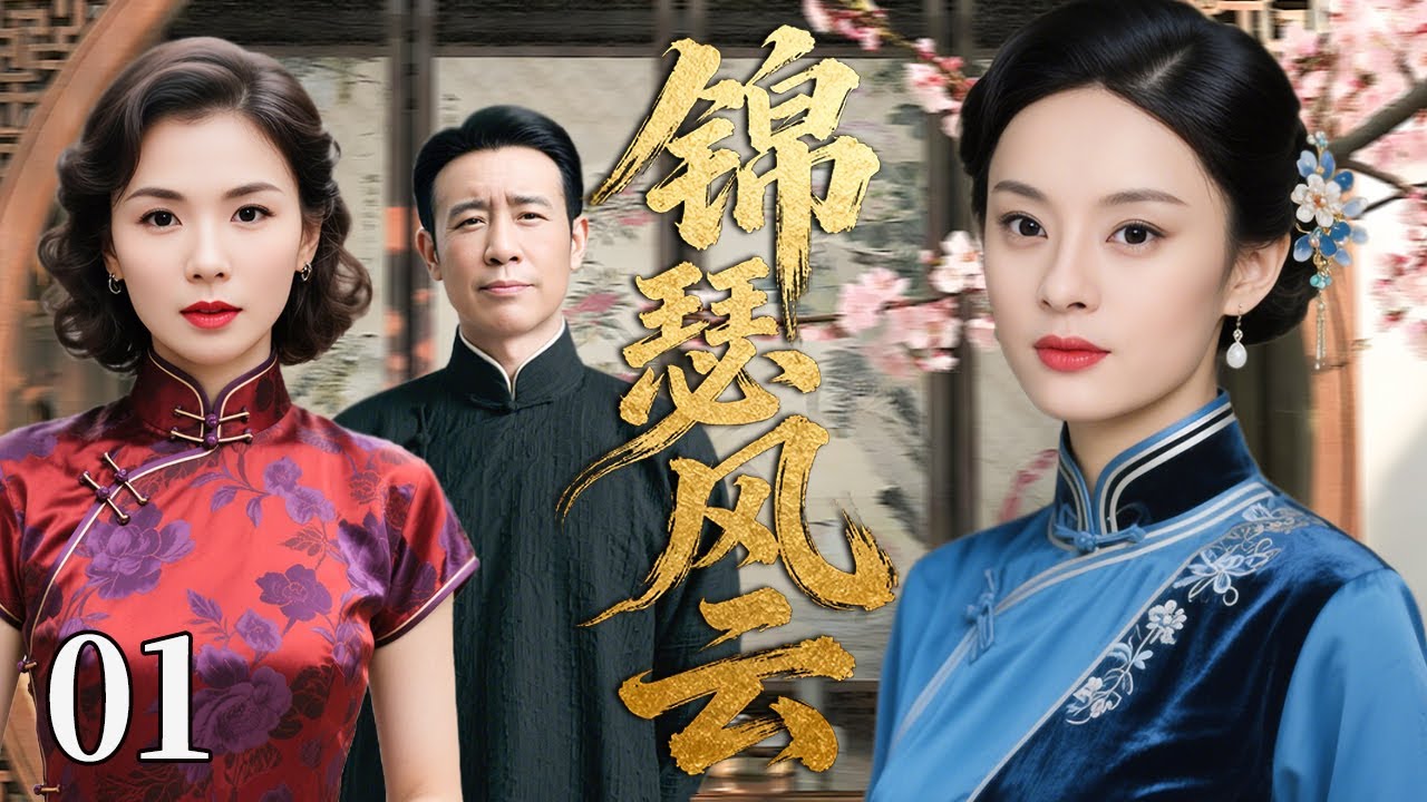 【超好看民国剧】锦瑟风云 01 | 江南千金家破流离，她以半生执念终清夙怨 #孙俪 #于和伟 #刘涛