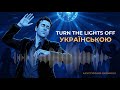Kato Feat Jon Turn The Lights Off Ukrainian Cover Let S Turn The Lights Off Ukrainian Cover
