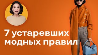 7 Устаревших Модных Правил