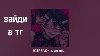 Ic3Peak - Таблетки. (Speed Up.)