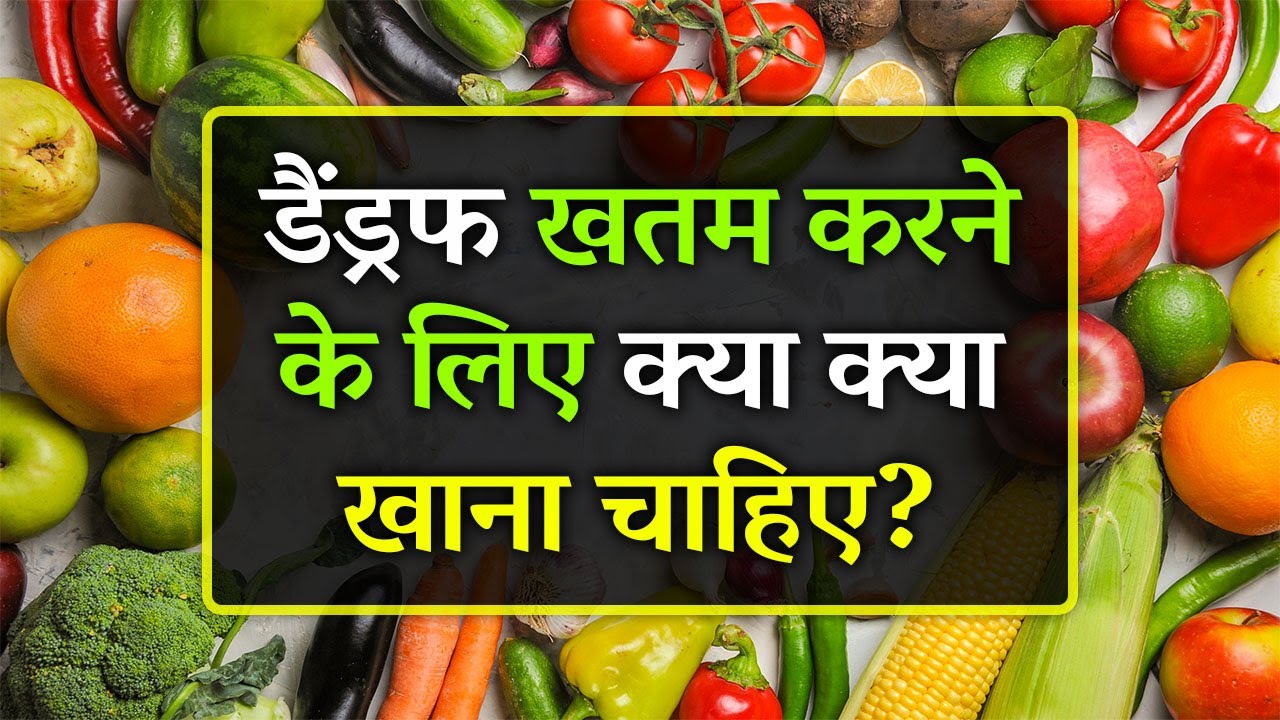 Dandruff Khatam Karne Ke Liye Kya Khana Chahiye Rusi Khatam Karne Ke