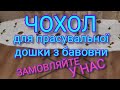 Чохол для прасувальної дошки на резинці з бавовни