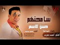 حسن الأسمر سامحتهم Hassan El Asmar Samehtohm 