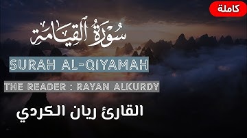 تلاوة خاشعة من سورة القيامة "كاملة" من ليالي رمضان عام 1442 ليلة 27 القارئ ريان الكردي