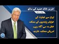 Voa urdu headlines  07 pm  april 24 2024  khalid hameed