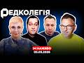РЕДКОЛЕГІЯ 05 05 2026 