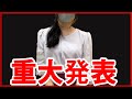 重大発表 Important announcement