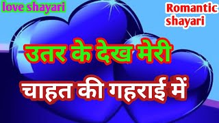 Uttar ke dekh meri Chahat ki gahrai mein | Love Shayari | Romantic Shayari | Dard bhari Shayari Vi