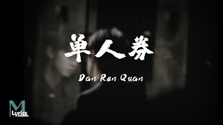 DanieL (张齐山) - Dan Ren Quan (单人券) Lyrics 歌词 Pinyin/English Translation (動態歌詞)