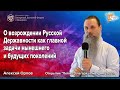 О возрождении Русской Державности как главной задачи нынешнего и будущих поколений