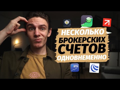 Можно ли открыть несколько брокерских счетов сразу у разных брокеров? Тинькофф, Сбербанк, ВТБ, Альфа