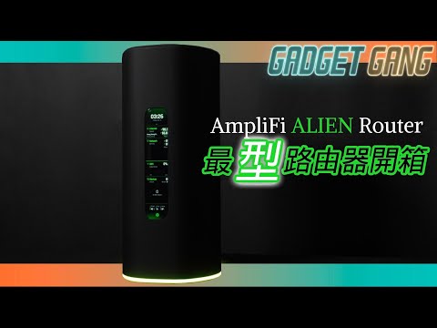 【AmpliFi ALIEN】可能係最型router？路由器都有輕觸螢幕 WiFi6、AX6000雙頻 網速、溫度即時睇到 (附router選購貼士) #WiFi6 #AmpliFi #AX6000