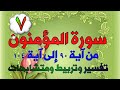 سورة المؤمنون تفسير وتربيط ومتشابهات ومنفردات من آية 90 إلى آية 104