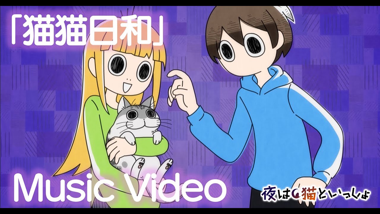 伊東歌詞太郎「猫猫日和」Official Music Video（「夜は猫といっしょ」シーズン2 主題歌）