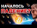 ШОК! 10 МЛРД ЛИКВИДАЦИЙ И КУДА ЛЕТИТ БИТКОИН? | ВСЯ КРИПТОВАЛЮТА В ШОКЕ - ЧТО ДЕЛАТЬ ДАЛЬШЕ? | BTC