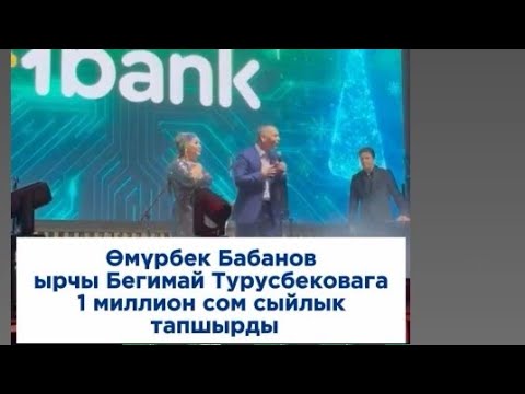 Бегимай Турусбековага Өмүрбек Бабанов 1 миллион сом сыйлык тапшырды