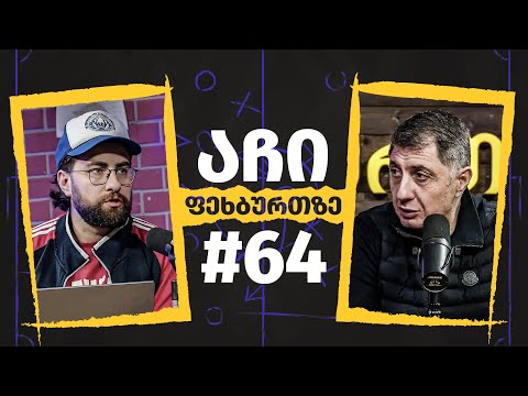 აჩი ფეხბურთზე #64