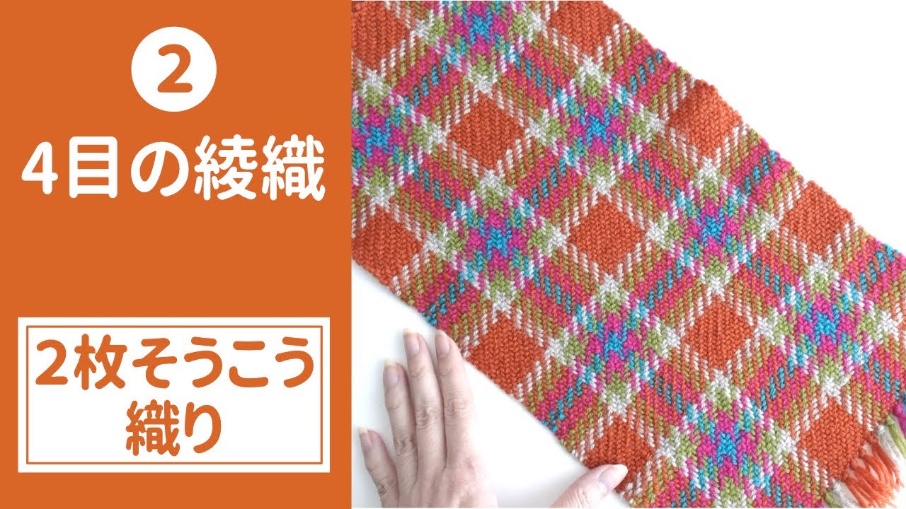 機織り機　そうこう　糸車　その他 沖縄限定　取りに来て下さる方限定 3, 模様織り【2枚そうこう織り】□メンバーシップ限定動画□ - YouTube