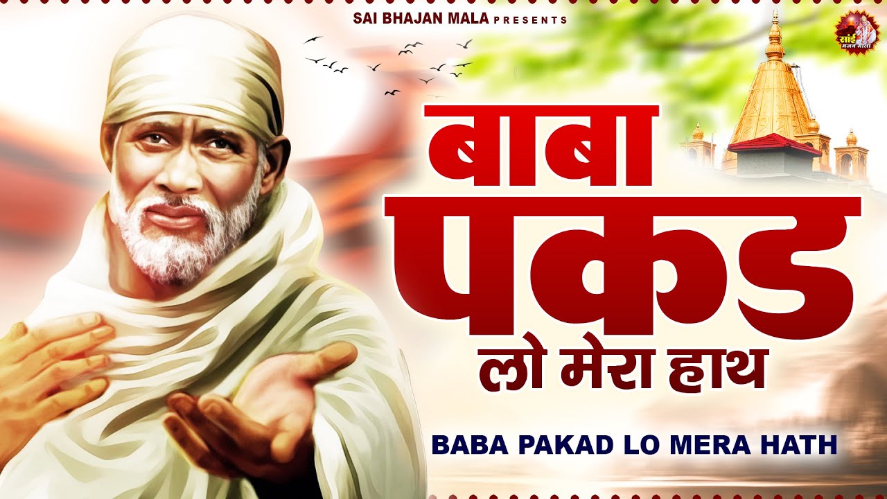 बाबा पकड़ लो मेरा हाथ - Sai Baba Bhajan - Om Sai Ram