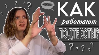 Внутренний монолог и подтексты - ЧТО ЭТО?