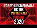 Где лучше? Ютуб, Тик Ток, Инста? Как заработать и стать популярным?