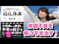 【15分で要約！】「最高の体調」鈴木祐 著　パレオな男