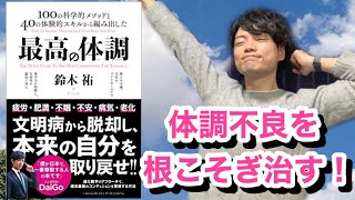 【15分で要約！】「最高の体調」鈴木祐 著　パレオな男