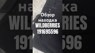 Обзор Находка Wildberries артикул 191695596  #товар #обзоркосметики #распаковка #обзорwildberries