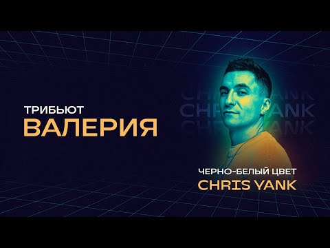 Chris Yank - Черно-белый цвет | Концерт «Трибьют Валерии» @ Live Арена