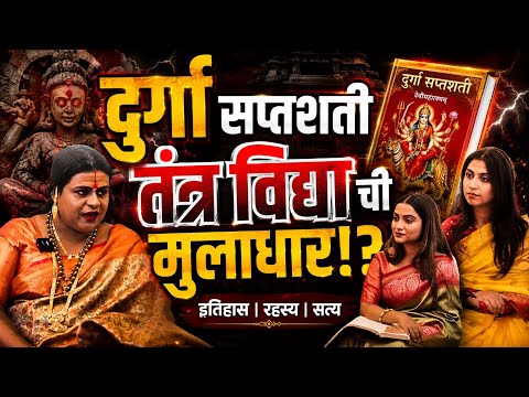 दुर्गा सप्तशती: भक्ती की तंत्रविद्या? | Shree Durga Saptshati | Shivalaxmi Aaisaheb